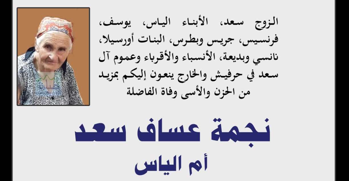حرفيش- وفاة الفاضلة نجمة عساف سعد- ام الياس 84 سنة