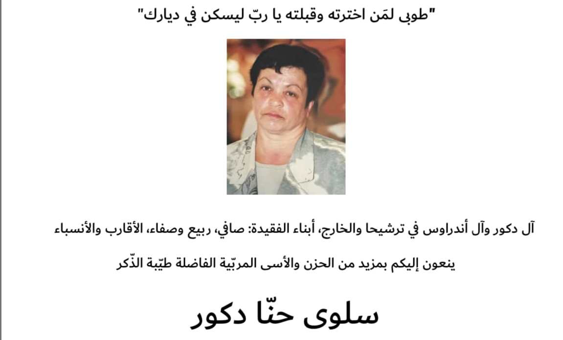 ترشيحا- وفاة الفاضلة سلوى حنا اندراوس دكور- ام صافي- عن عمر ناهز 74 سنة
