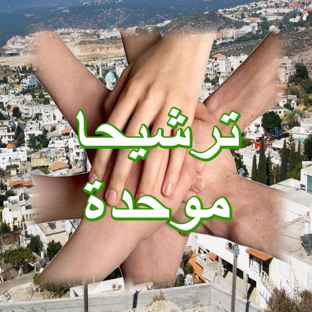 ترشيحا- تحت شعار --معًا نحو الوحدة- مجموعة شبابية تدعوا لتوحيد القوائم 