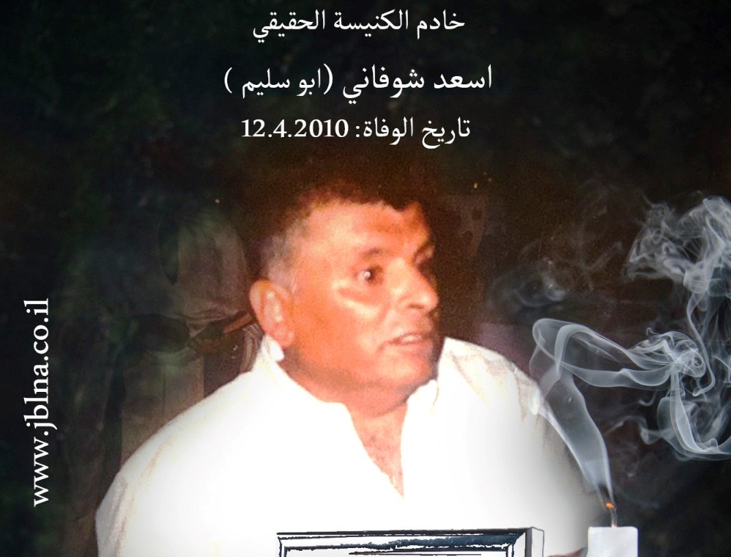 13 سنة مروا على وفاة  طيب الذِكِر وطاهر الصيت والسمعة، المرحوم أسعد شوفاني (أبو سليم)، 