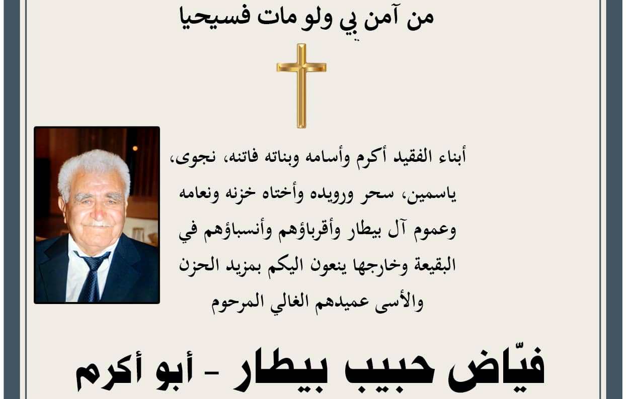 البقيعة المرج -وفاة الفاضل فياض حبيب بيطار - ابو اكرم عن عمر يناهز 93 سنة