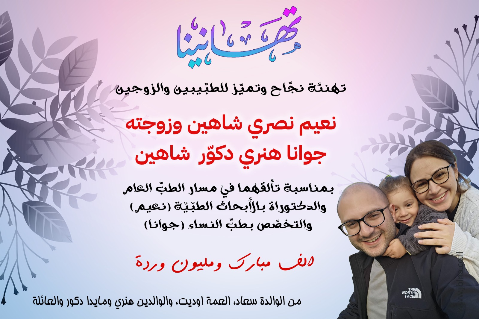 فرخ البط عوام: الزوجان الطبيبان نعيم وجوانا شاهين من معليا- يحملان راية الطب والتألق على خطى ثابتة