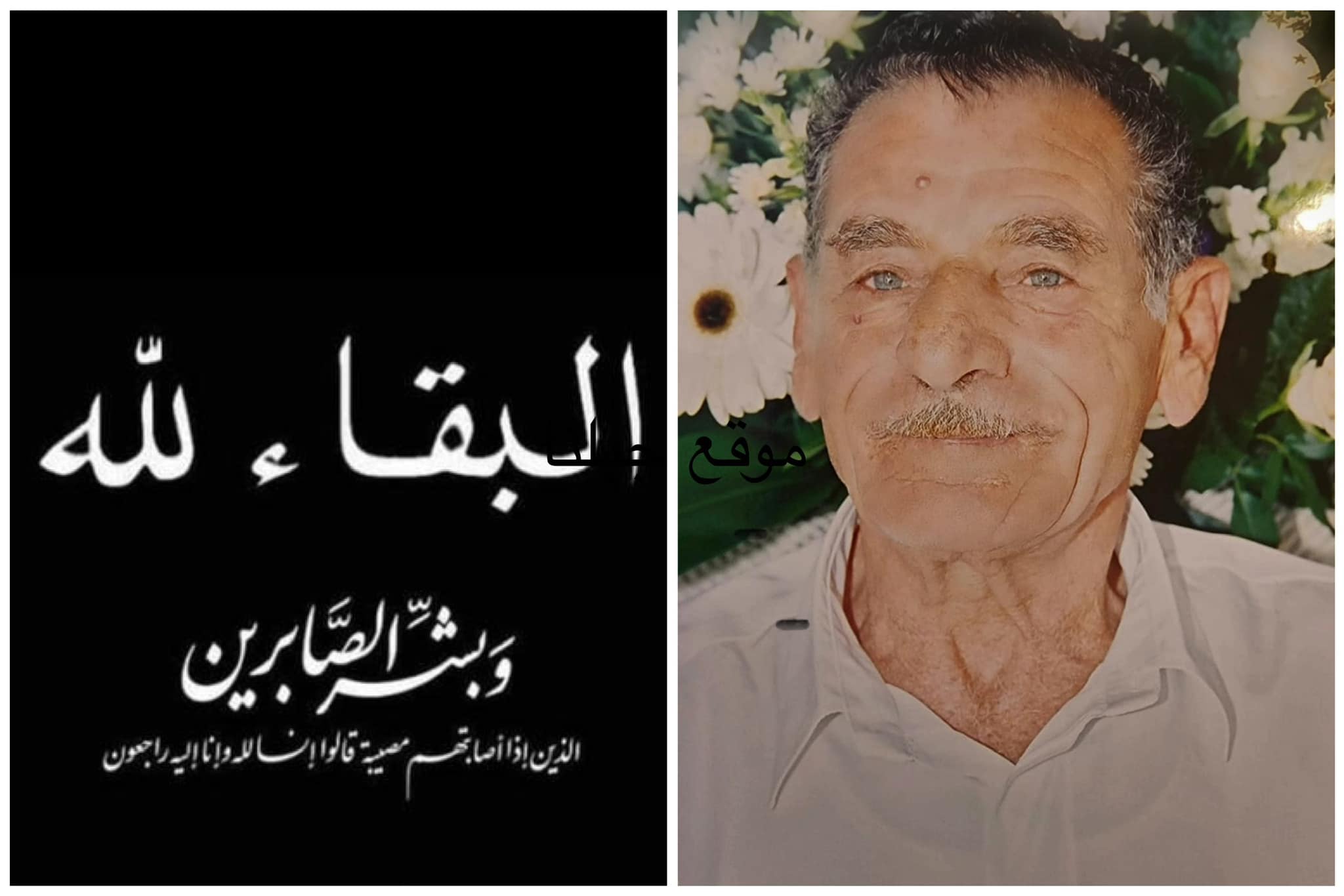 ترشيحا- الفاضل ابو عاصم محمد احمد فاعور ٨٦ عاما في ذمة الله