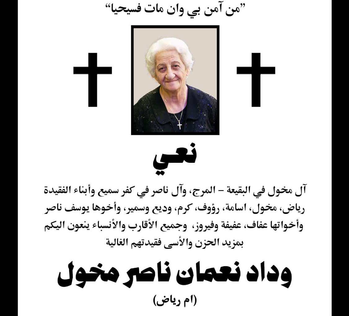 البقيعة المرج- وفاة القاضلة وداد نعمان ناصر مخول- ام رياض 