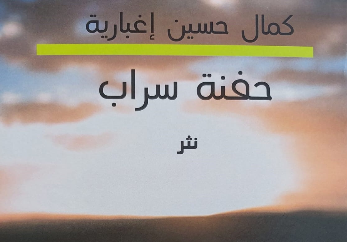 كمال حسين إغبارية السّاخر السّاخط السّانح* في حفنة سراب من النثر- زياد شليوط 