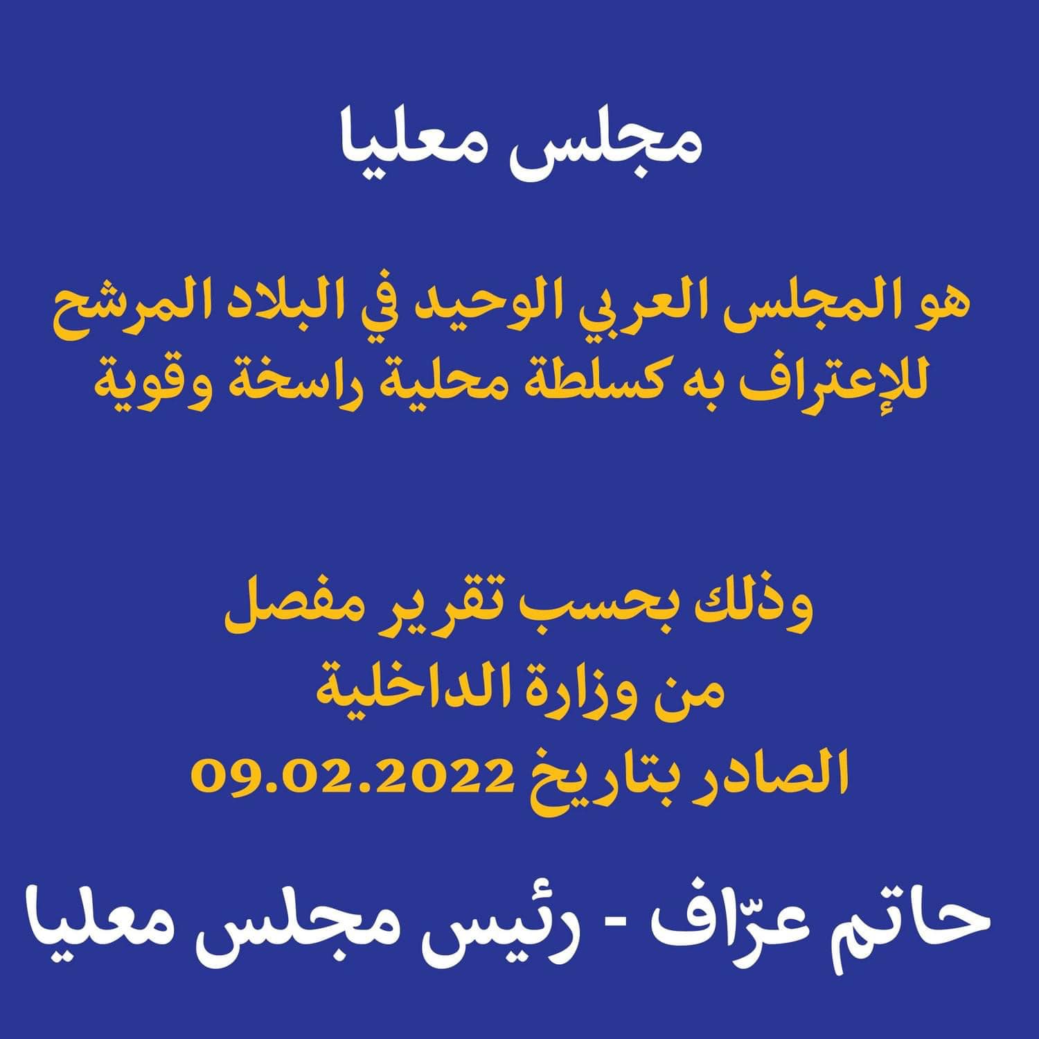 مجلس معليا  هو المجلس العربي الوحيد في البلاد المرشح للاعتراف به كسلطة محلية راسخة وقوية 