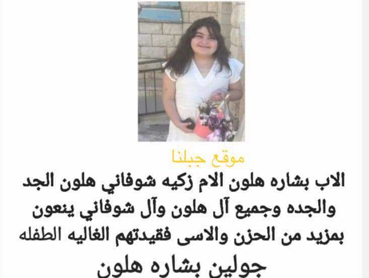 عسفيا ومعليا- وفاة الطفلة جولين بشارة هلون