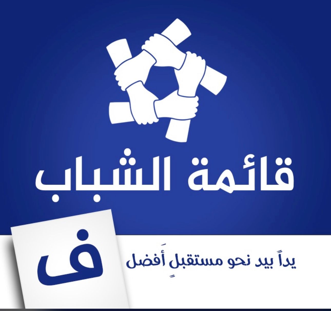 لأول مرة في البقيعة المرج قائمة شبابية ستخوض انتخابات السلطة المحلية, وحدودها السماء