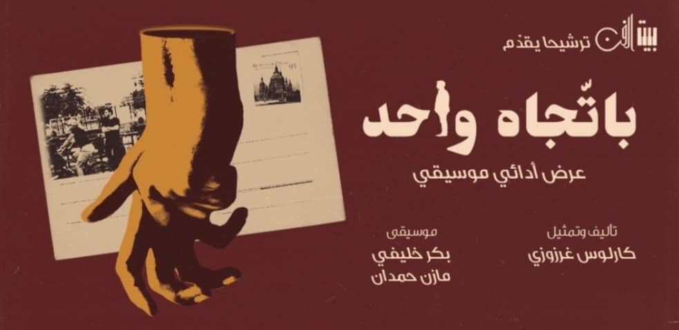  لندعم ابن ترشيحا الفنان كارلوس غرزوزي في عرض ادائي موسيقي -باتجاه واحد
