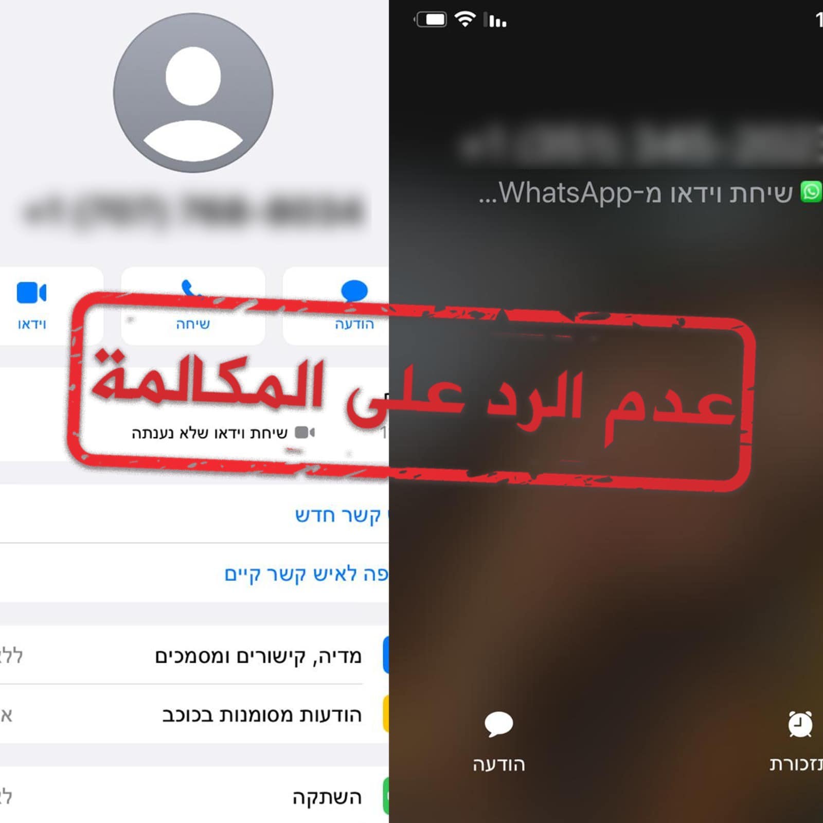 تحذير هام من شرطة اسرائيل حول مكالمات ورسائل قد تصلكم عالواتساب من ارقام غير معروفة وغالبيتها من خارج البلاد