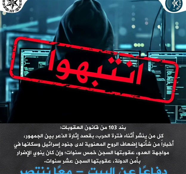 الشرطة: نشر الأخبار الكاذبة والتي تثير الخوف في فترة الحرب ستعرّض ناشرها لمساءلة قانونية وأحكام تصل لـ10 سنوات سجن