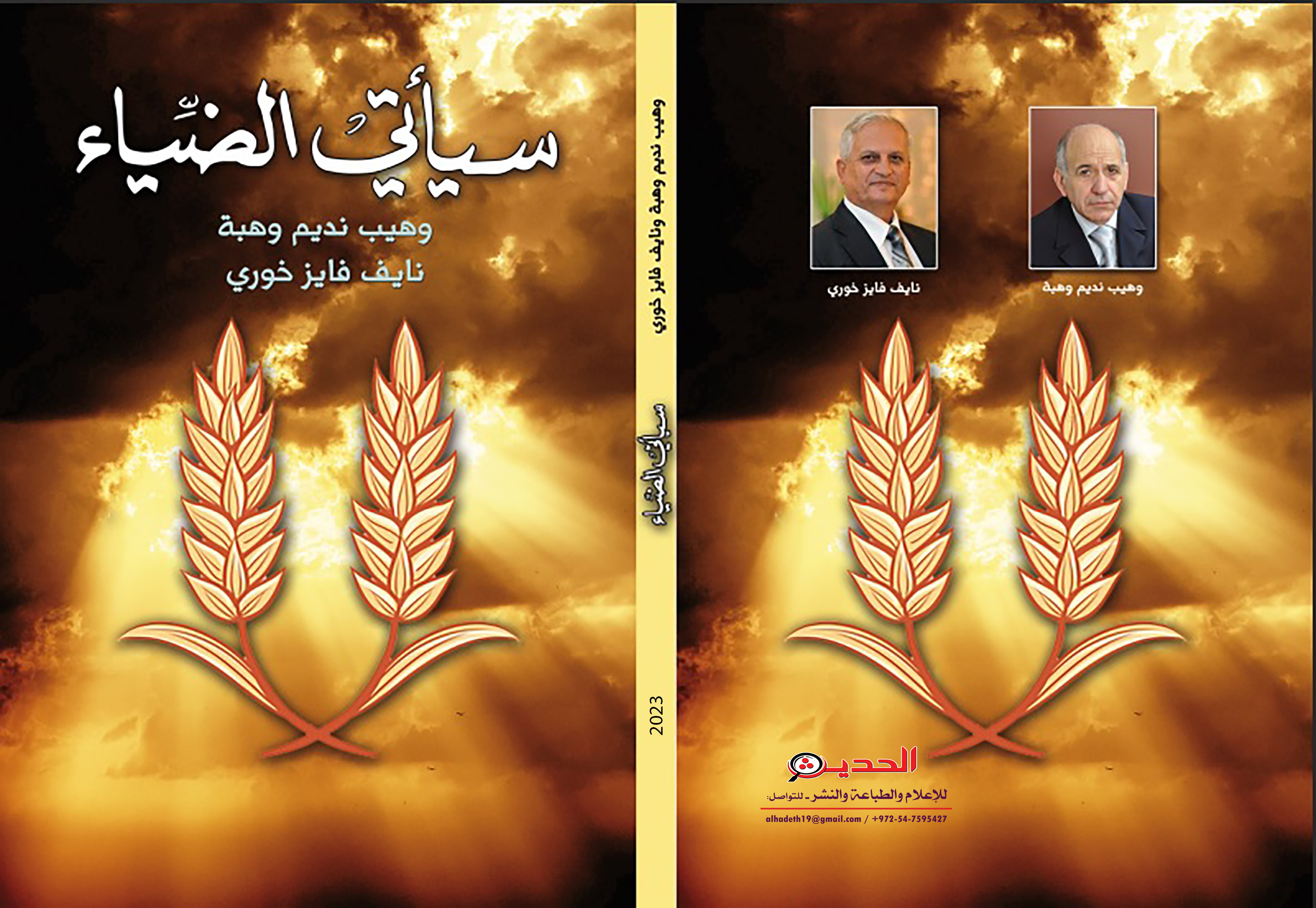 صدور كتاب -سيأتي الضياء- لوهيب وهبة ونايف خوري