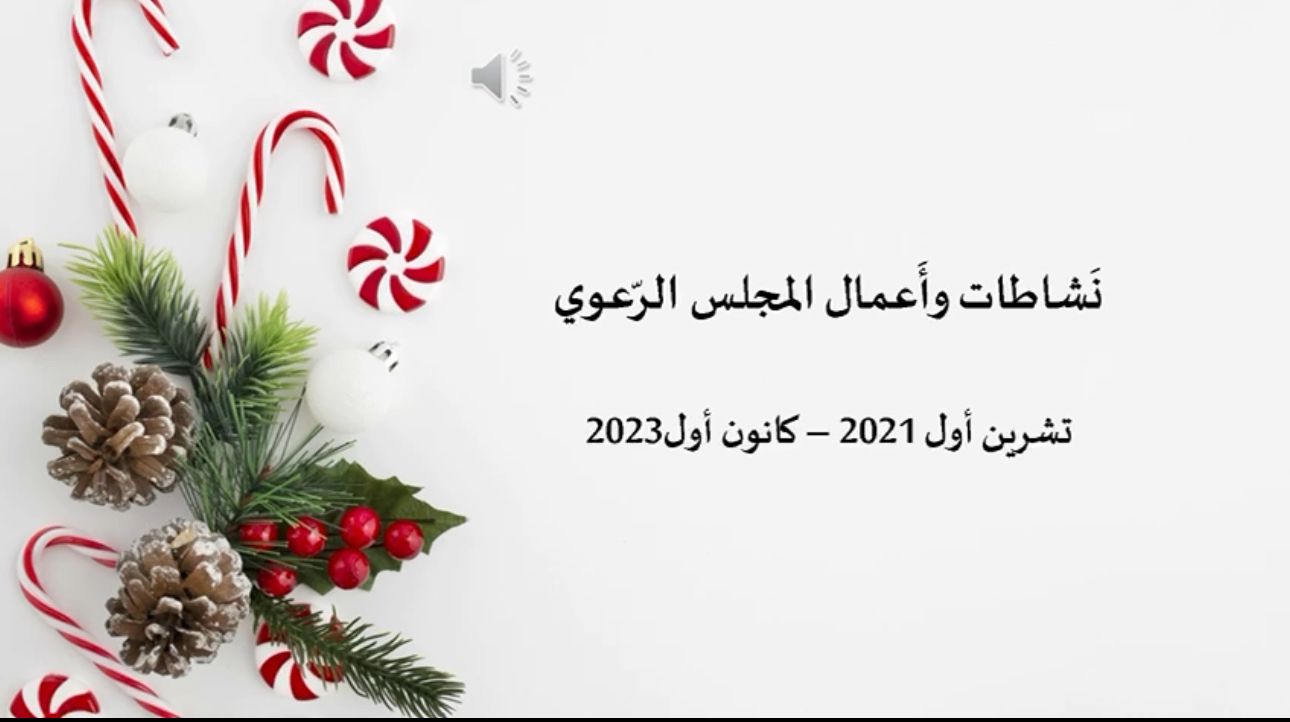معليا- معايدة المجلس الراعوي للرعية وبرامج الاعمال خلال السنتين الاخيرتين