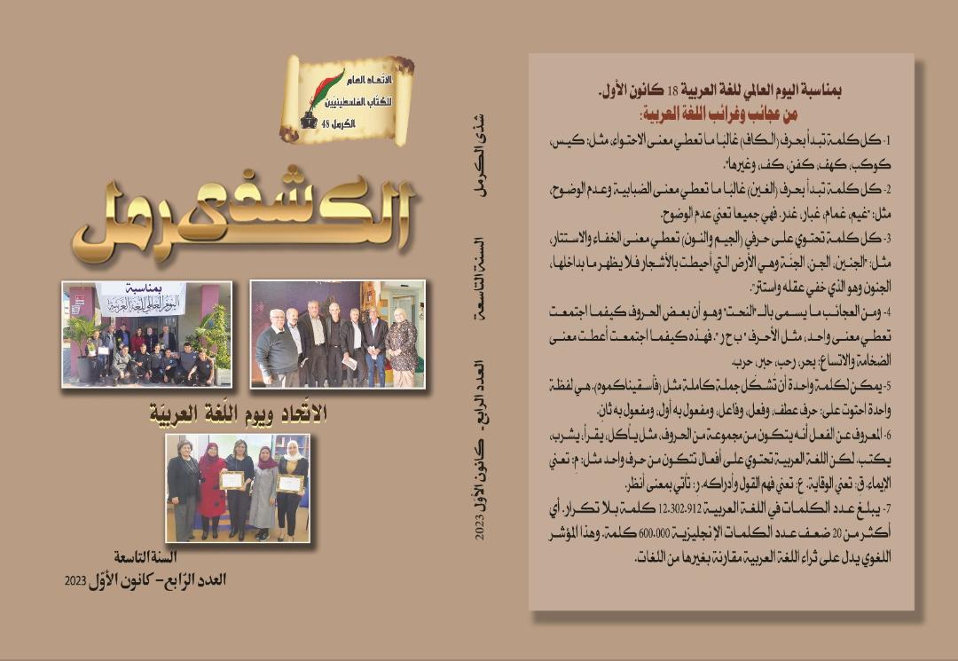الاتحاد العام للكتّاب الفلسطينيين – الكرمل 48 يصدر العدد الرابع من مجلّته شذى الكرمل للسنة التاسعة بانتظام