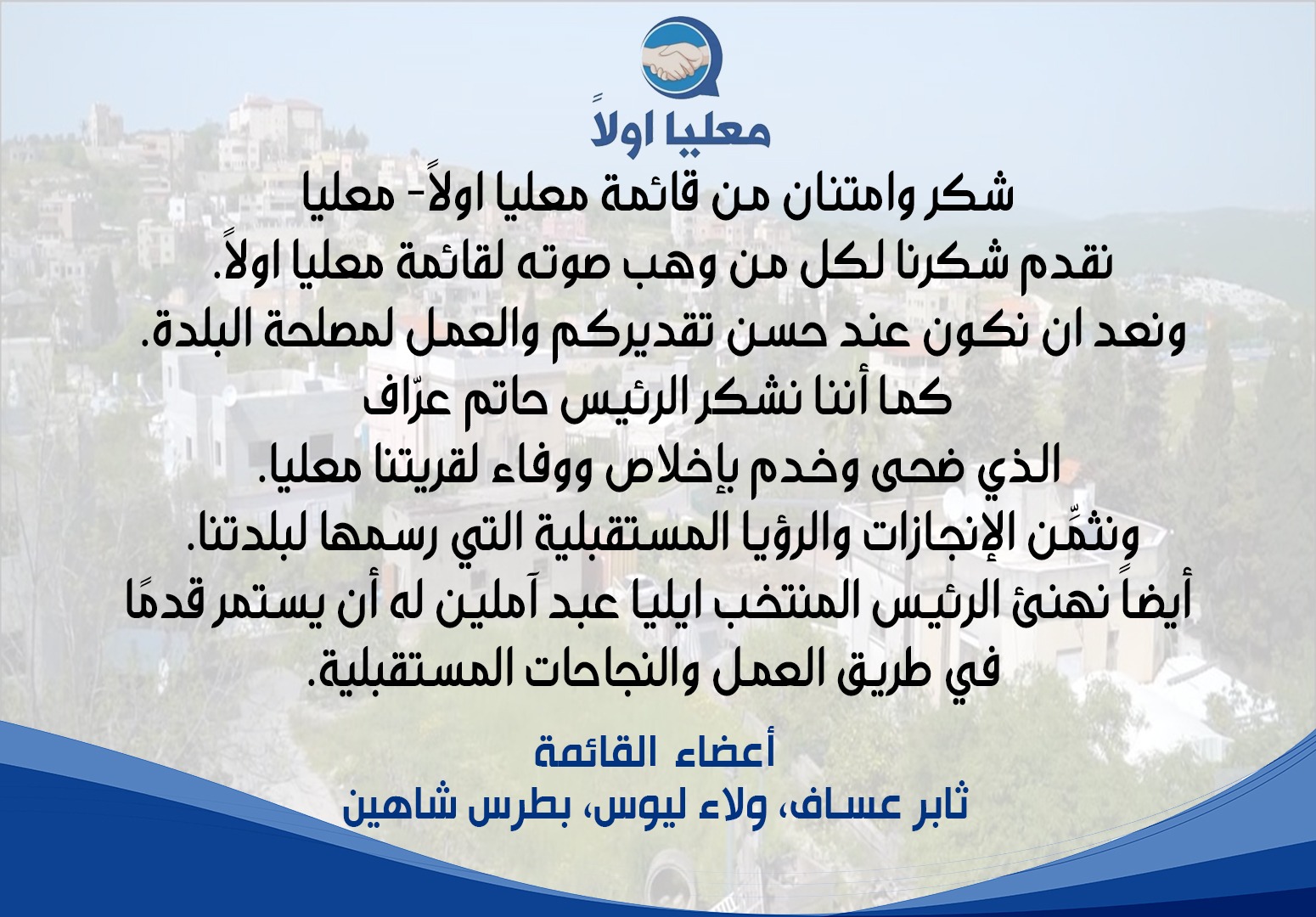 شكر وامتنان من قائمة معليا اولًا- معليا