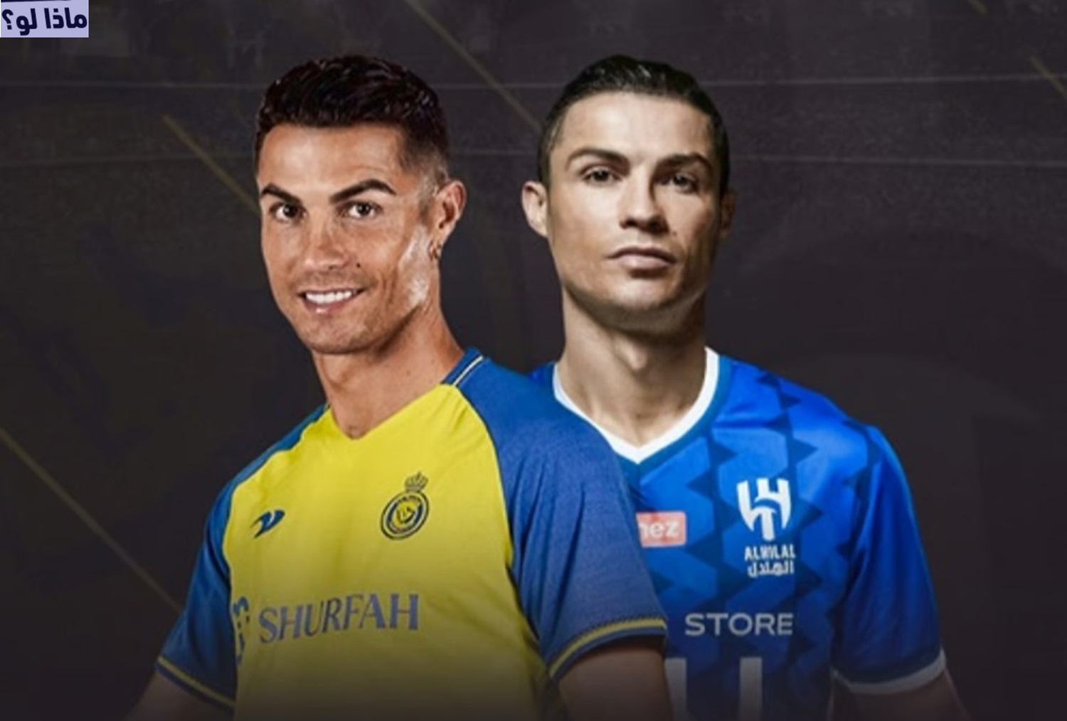 كريستيانو يقرر الانتقال للهلال.. وجمهور النصر يهتف لميسي