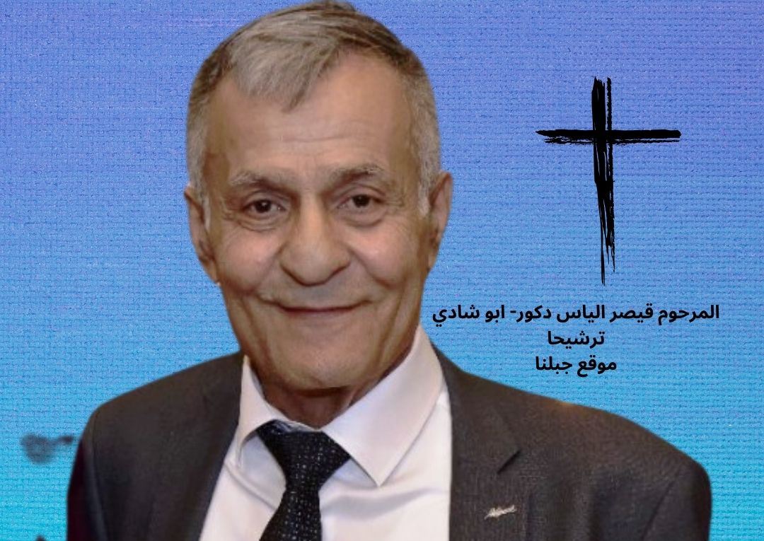 المرحوم قيصر الياس دكور- ابو شادي ينتقل الى الاخدار السماوية عن عمر 74 سنة