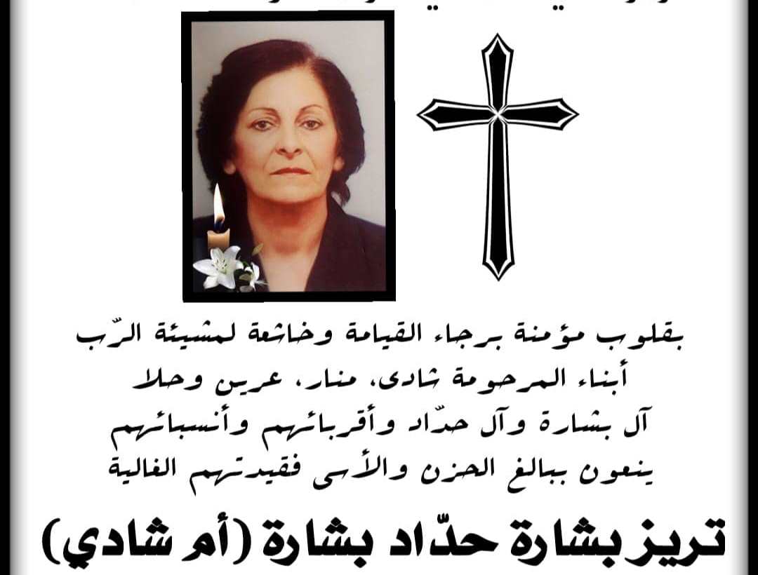 ترشيحا- وفاة طيبة الذكر تريز بشارة حداد بشارة- ام شادي عن عمر ناهز 82 سنة
