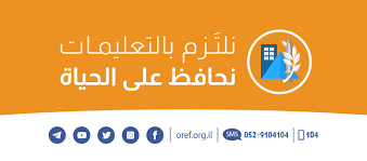 تعليمات وتوجيهات هامة في الساعة الاخيرة من الجبهة الداخلية