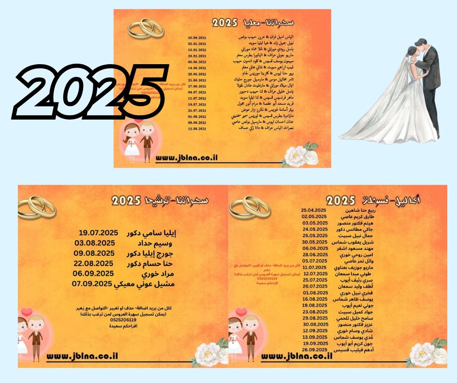 قائمة الافراح والمناسبات السعيدة صيف 2025 