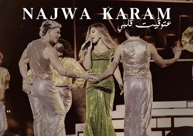 هذا ما تفتقده نجوى كرم بعد إنتهاء آرابز غوت تالنت