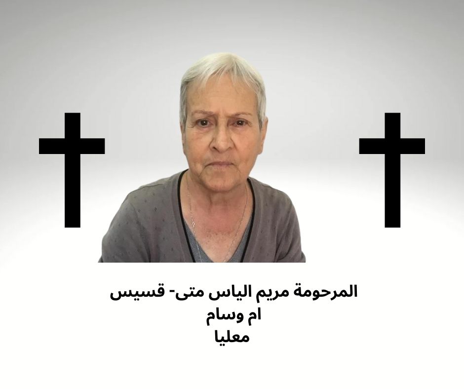 معليا- وفاة طيبة الذكر مريم الياس متى قسيس- ام وسام 76 سنة