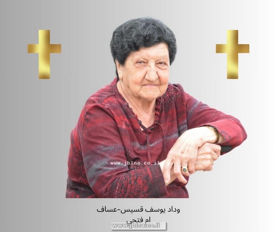 معليا- وفاة طيبة الذكر وداد يوسف قسيس عساف- ام فتحي