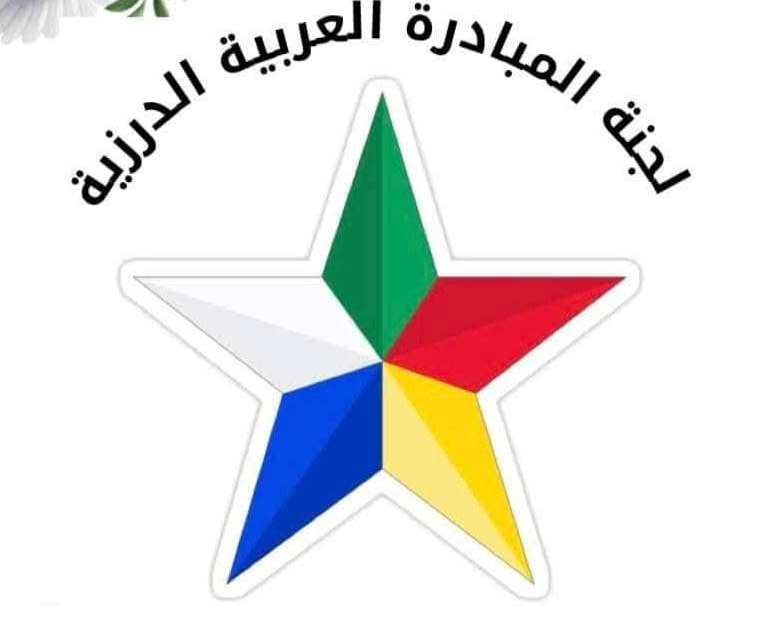 بيان لجنة المبادرة العربية #الدرزية حول زيارة وفد #مشايخ الدروز السوريين الى البلاد 