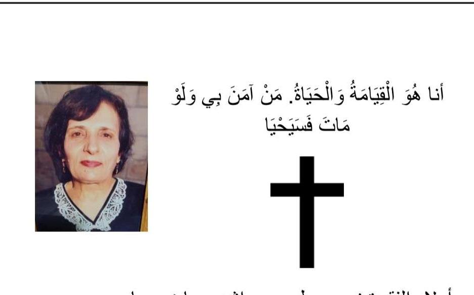 ترشيحا- وفاة المربية الفاضلة سعاد اسعد بشارة عن 95 سنة