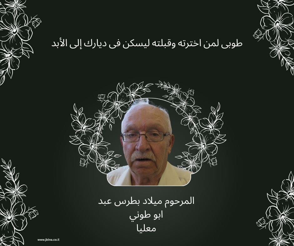 معليا- وفاة طيب الذكر ميلاد بطرس عبد- ابو طوني عن 88 عامًا