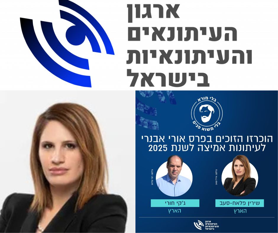 الصحفية شيرين فلاح-صعب ابنة كفرسميع الأصل وابوسنان , تحصد جائزة اوري افنيري القيمة للصحافة