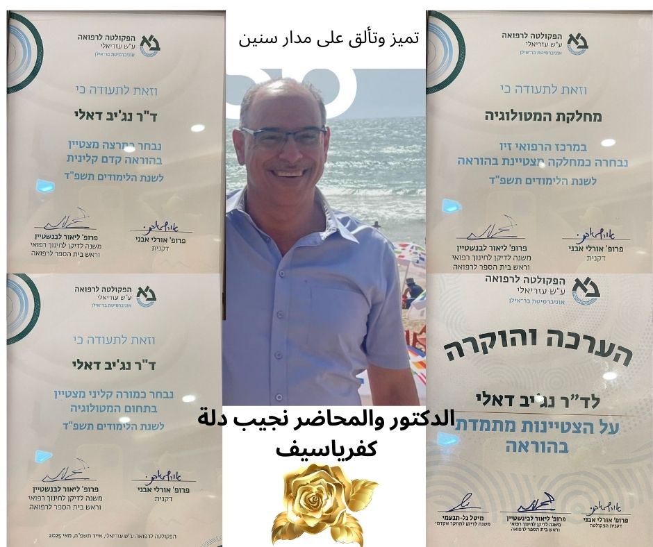 ابن كفرياسيف- الدكتور نجيب دلة ماكنة من العطاء والتميز في المركز الطبي زيف صفد وجامعة بار ايلان