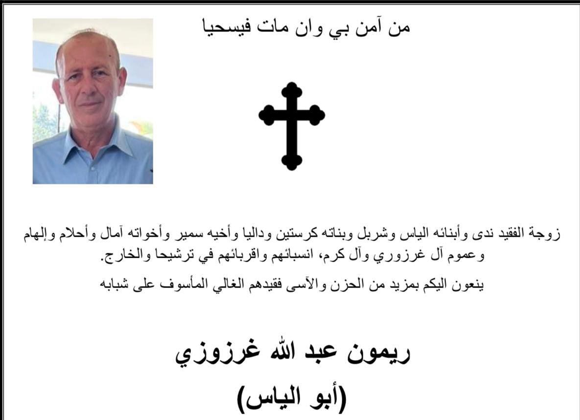 ترشيحا تفجع بوفاة المأسوف على شبابه ريمون غرزوزي-ابو الياس -60 سنة