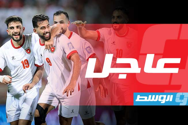 هدية على طبق من ذهب.. الأردن يبلغ كاس العالم 2026 على حساب العراق