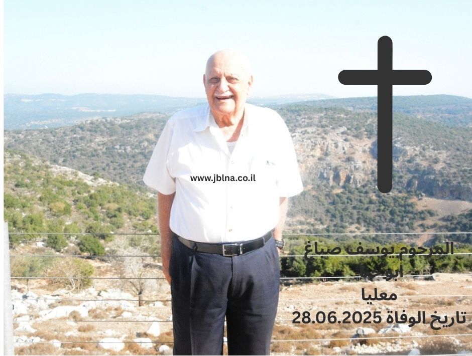 معليا- وفاة طيب الذكر يوسف حنا صباغ- ابو حنا -89 سنة