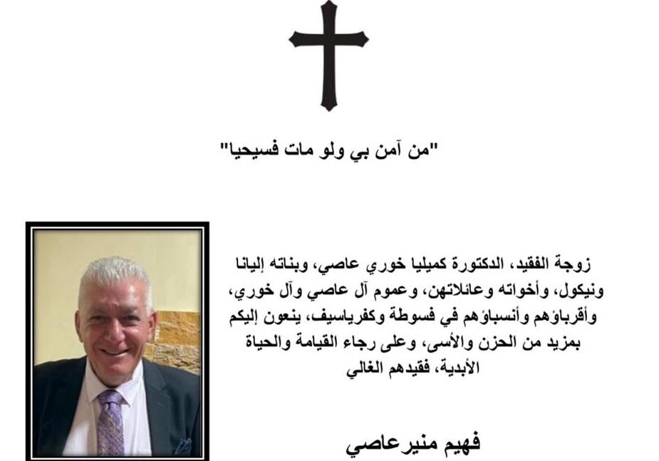 فسوطة- وفاة المأسوف على شبابه فهيم منير عاصي= ابو ايلانة 63 سنة