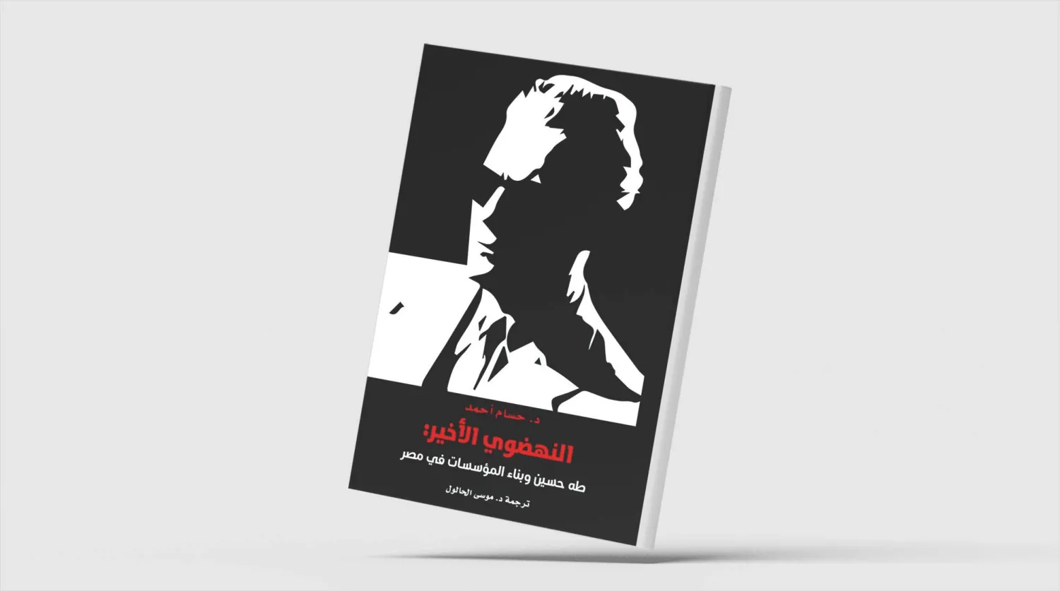 كتاب يتناول دور طه حسين التعليمي