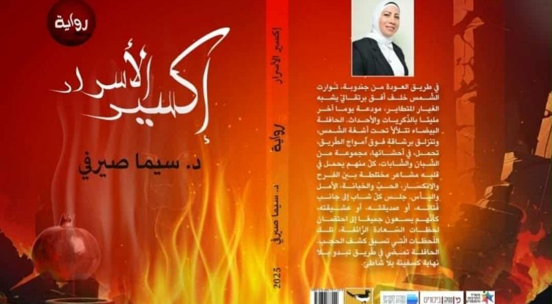 حين تنصت اللغة إلى الله-  قراءة رانية مرجية في رواية إكسير الأسرار