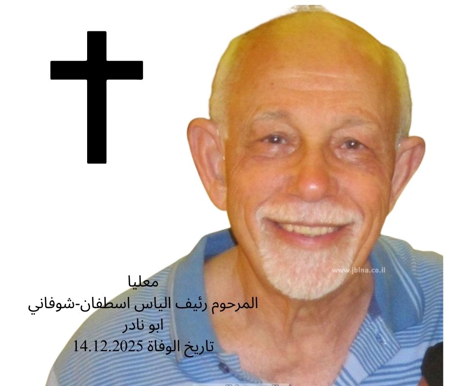 معليا- وفاة رئيف الياس اسطفان شوفاني- ابو نادر عن عمر ناهز 88 سنة