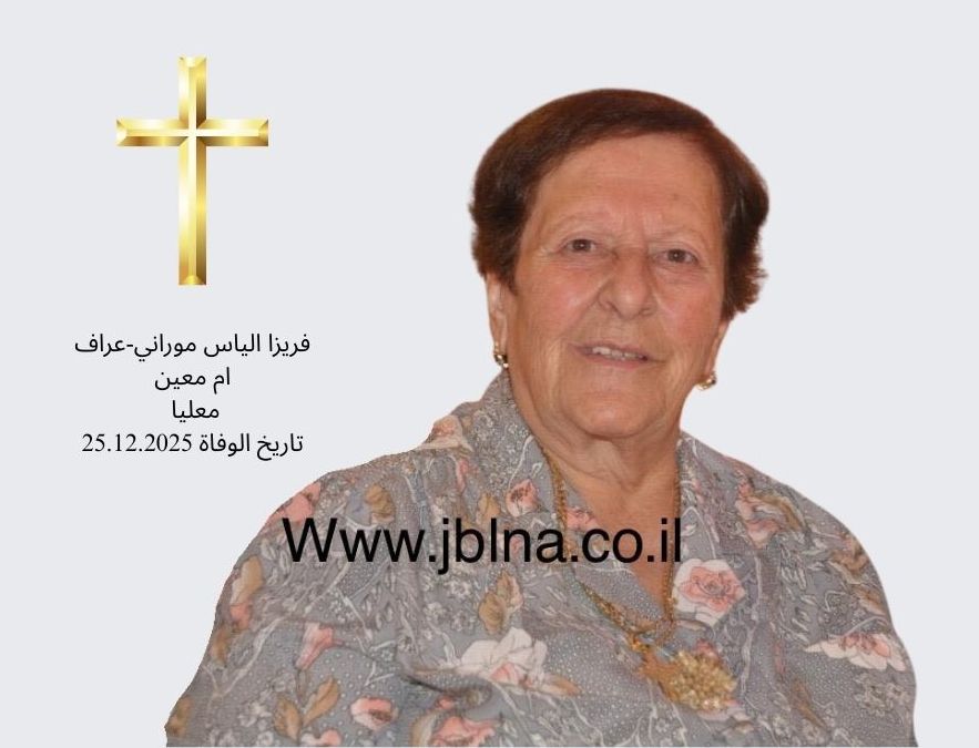 معليا- وفاة طيبة الذكر فريزا الياس موراني عراف- ام معين عن 93 سنة