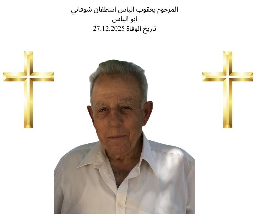 معليا- وفاة طيب الذكر يعقوب الياس اسطفان شوفاني- ابو الياس عن عمر 83 عامًا