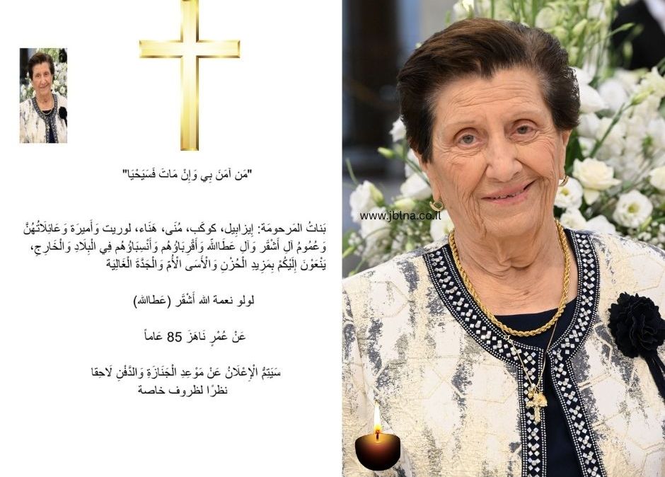 وفاة الفاضلة طيبة الذكر لولو نعمة عطالله- اشقر - ام ايزابيل