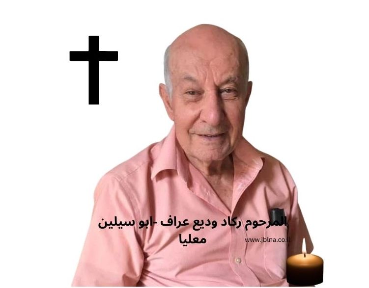 معليا- وفاة طيب الذكر ركاد وديع عراف- ابو سيلين عن عمر ناهز 86 عامًا