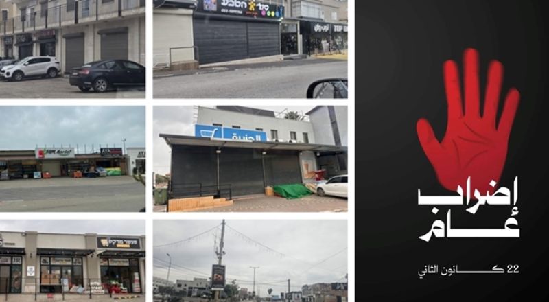 صرخة سخنين وحدّت المجتمع من الشمال حتى النقب..اتساع غير مسبوق للإضراب اليوم