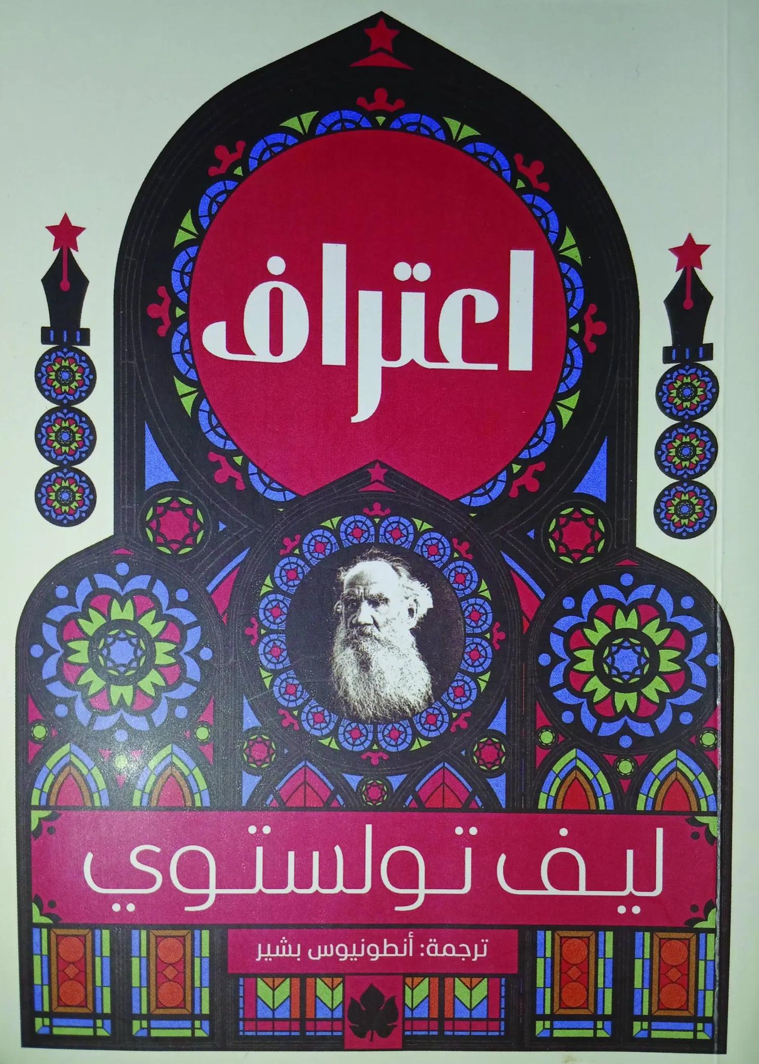 اعتراف تولستوي الممنوع من النشر