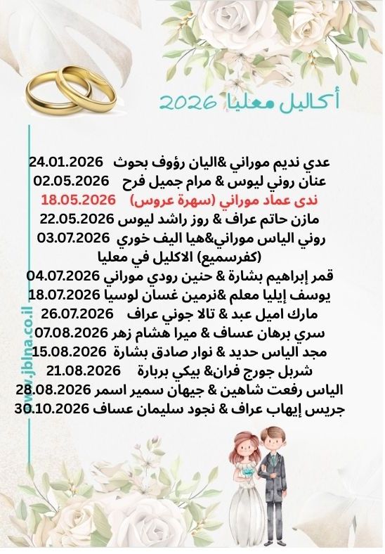 سهراتنا- قائمة ااكاليل وافراح صيف 2026 المُحتلنة